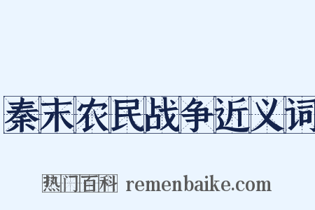 秦末农民战争近义词是什么意思的图片